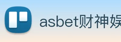 asbet财神娱乐 logo